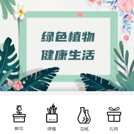 下陆鲜花绿植小程序开发