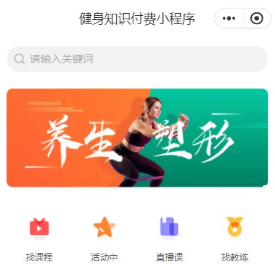 下陆健身知识付费小程序开发